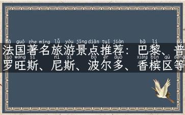 法国著名旅游景点推荐：巴黎、普罗旺斯、尼斯、波尔多、香槟区等