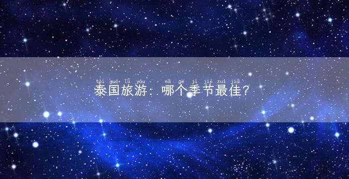 泰国旅游：哪个季节最佳？