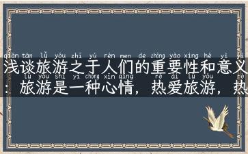 浅谈旅游之于人们的重要性和意义：旅游是一种心情，热爱旅游，热爱生活！