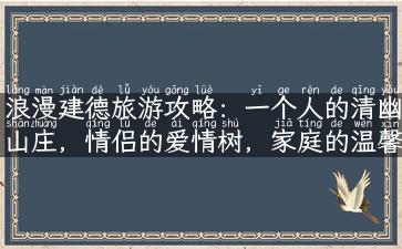 浪漫建德旅游攻略：一个人的清幽山庄，情侣的爱情树，家庭的温馨田园。