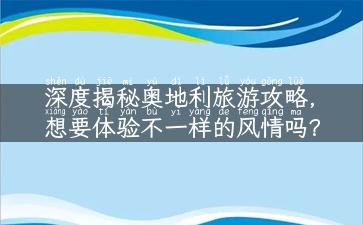 深度揭秘奥地利旅游攻略，想要体验不一样的风情吗？