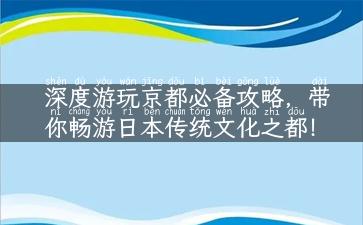 深度游玩京都必备攻略，带你畅游日本传统文化之都！