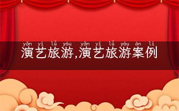 演艺旅游,演艺旅游案例