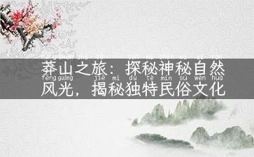 莽山之旅：探秘神秘自然风光，揭秘独特民俗文化