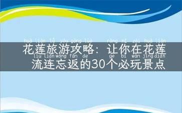 花莲旅游攻略：让你在花莲流连忘返的30个必玩景点