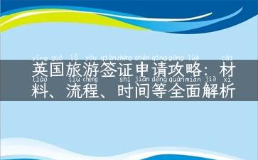 英国旅游签证申请攻略：材料、流程、时间等全面解析