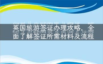 英国旅游签证办理攻略，全面了解签证所需材料及流程