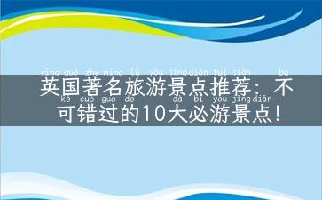 英国著名旅游景点推荐：不可错过的10大必游景点！