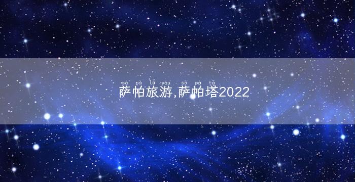 萨帕旅游,萨帕塔2022