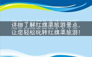 详细了解红旗渠旅游景点，让您轻松玩转红旗渠旅游！