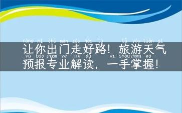 让你出门走好路！旅游天气预报专业解读，一手掌握！