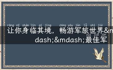 让你身临其境，畅游军旅世界——最佳军旅游戏推荐