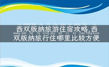 西双版纳旅游住宿攻略,西双版纳旅行住哪里比较方便