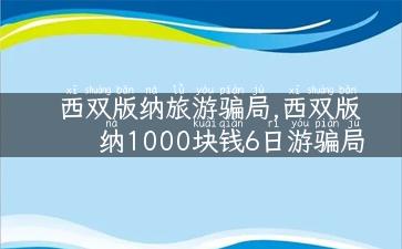 西双版纳旅游骗局,西双版纳1000块钱6日游骗局