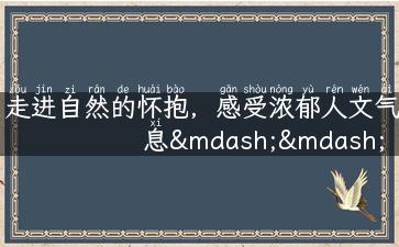 走进自然的怀抱，感受浓郁人文气息——长白旅游攻略