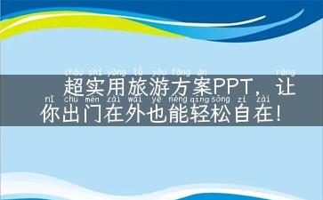 超实用旅游方案PPT，让你出门在外也能轻松自在！