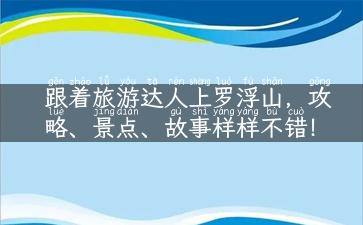 跟着旅游达人上罗浮山，攻略、景点、故事样样不错！