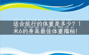 适合旅行的体重是多少？1米6的身高最佳体重揭秘！