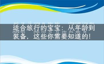 适合旅行的宝宝：从年龄到装备，这些你需要知道的！