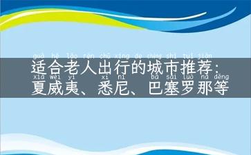 适合老人出行的城市推荐：夏威夷、悉尼、巴塞罗那等