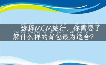 选择MCM旅行，你需要了解什么样的背包最为适合？