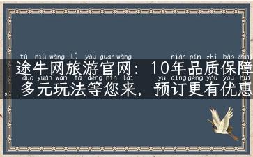 途牛网旅游官网：10年品质保障，多元玩法等您来，预订更有优惠！