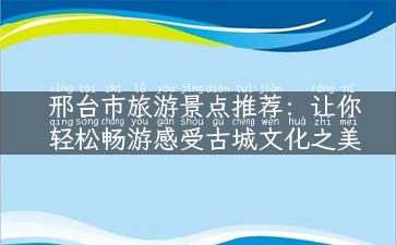 邢台市旅游景点推荐：让你轻松畅游感受古城文化之美