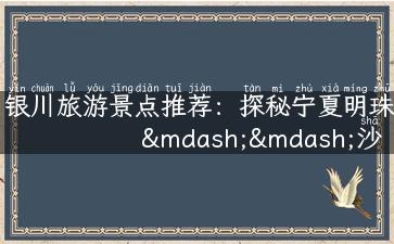 银川旅游景点推荐：探秘宁夏明珠——沙湖风景区