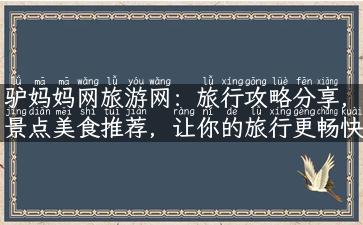 驴妈妈网旅游网：旅行攻略分享，景点美食推荐，让你的旅行更畅快！