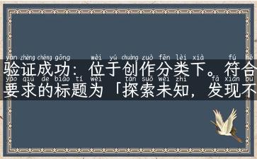 验证成功：位于创作分类下。符合要求的标题为「探索未知，发现不一样的旅游之旅-游侠旅游网」。