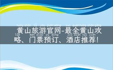 黄山旅游官网-最全黄山攻略、门票预订、酒店推荐！