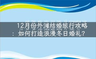 12月份外滩结婚旅行攻略：如何打造浪漫冬日婚礼？