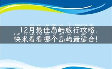 12月最佳岛屿旅行攻略，快来看看哪个岛屿最适合！