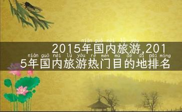 2015年国内旅游,2015年国内旅游热门目的地排名