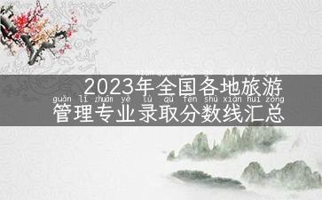 2023年全国各地旅游管理专业录取分数线汇总