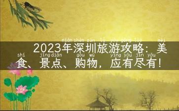 2023年深圳旅游攻略：美食、景点、购物，应有尽有！