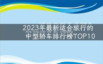 2023年最新适合旅行的中型轿车排行榜TOP10