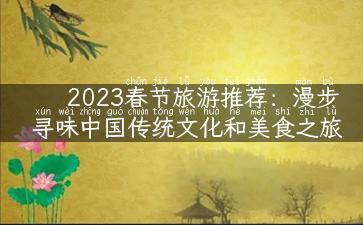 2023春节旅游推荐：漫步寻味中国传统文化和美食之旅