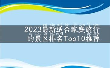 2023最新适合家庭旅行的景区排名Top10推荐