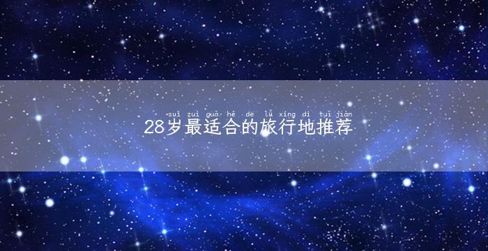 28岁最适合的旅行地推荐