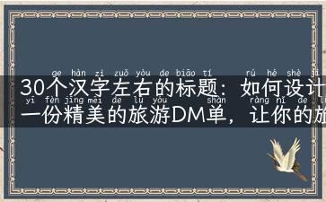 30个汉字左右的标题：如何设计一份精美的旅游DM单，让你的旅行更加顺畅