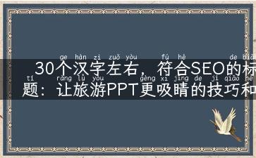 30个汉字左右，符合SEO的标题：让旅游PPT更吸睛的技巧和思路