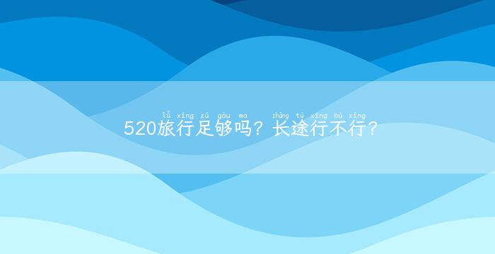 520旅行足够吗？长途行不行？