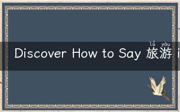 Discover How to Say 旅游 in English Tips for Your Next Travel Plan!