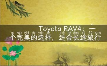 Toyota RAV4：一个完美的选择，适合长途旅行