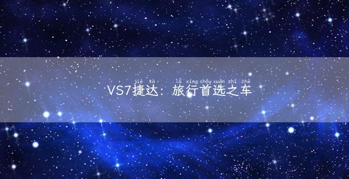 VS7捷达：旅行首选之车