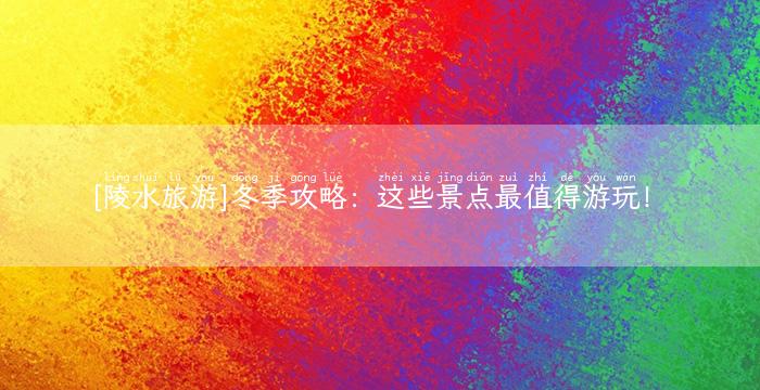 [陵水旅游]冬季攻略：这些景点最值得游玩！