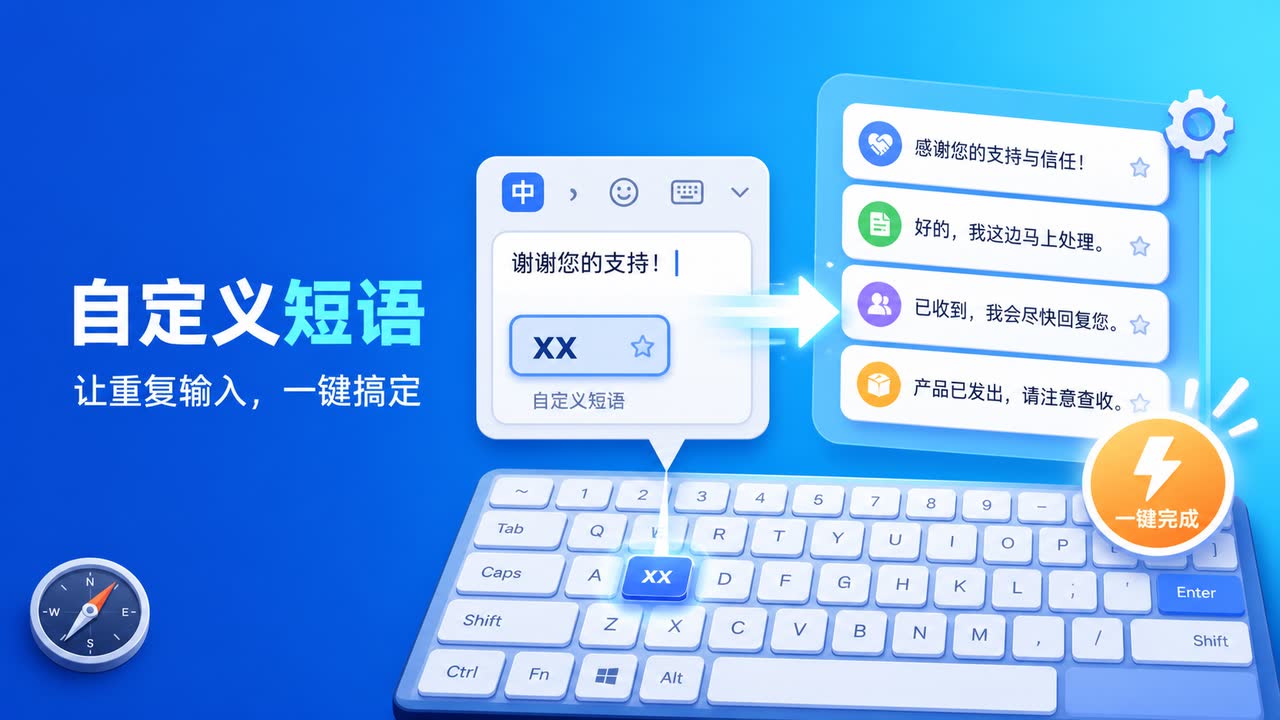 输入法设置技巧:自定义短语让重复输入一键完成